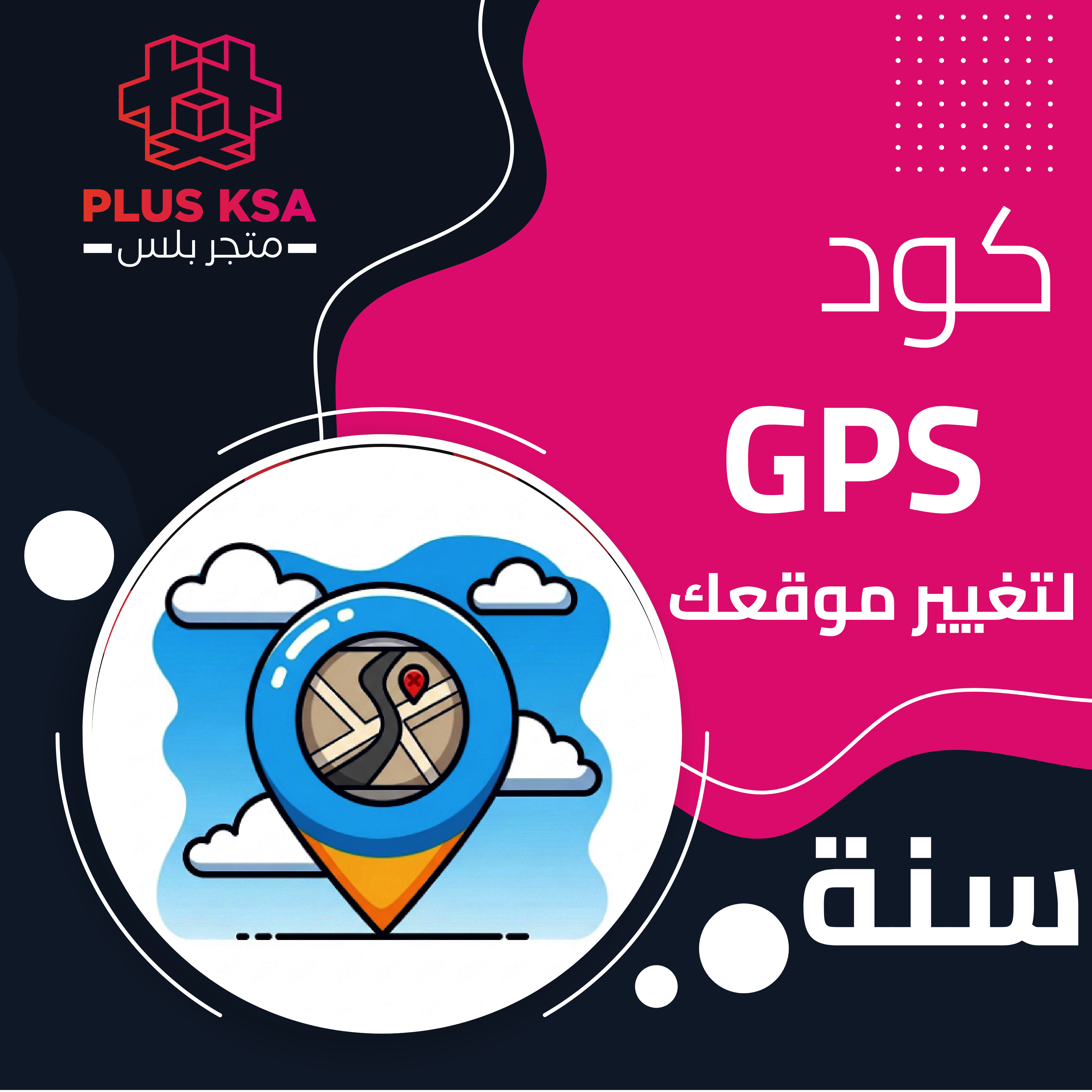 اكواد GPS لتغيير موقعك سنة