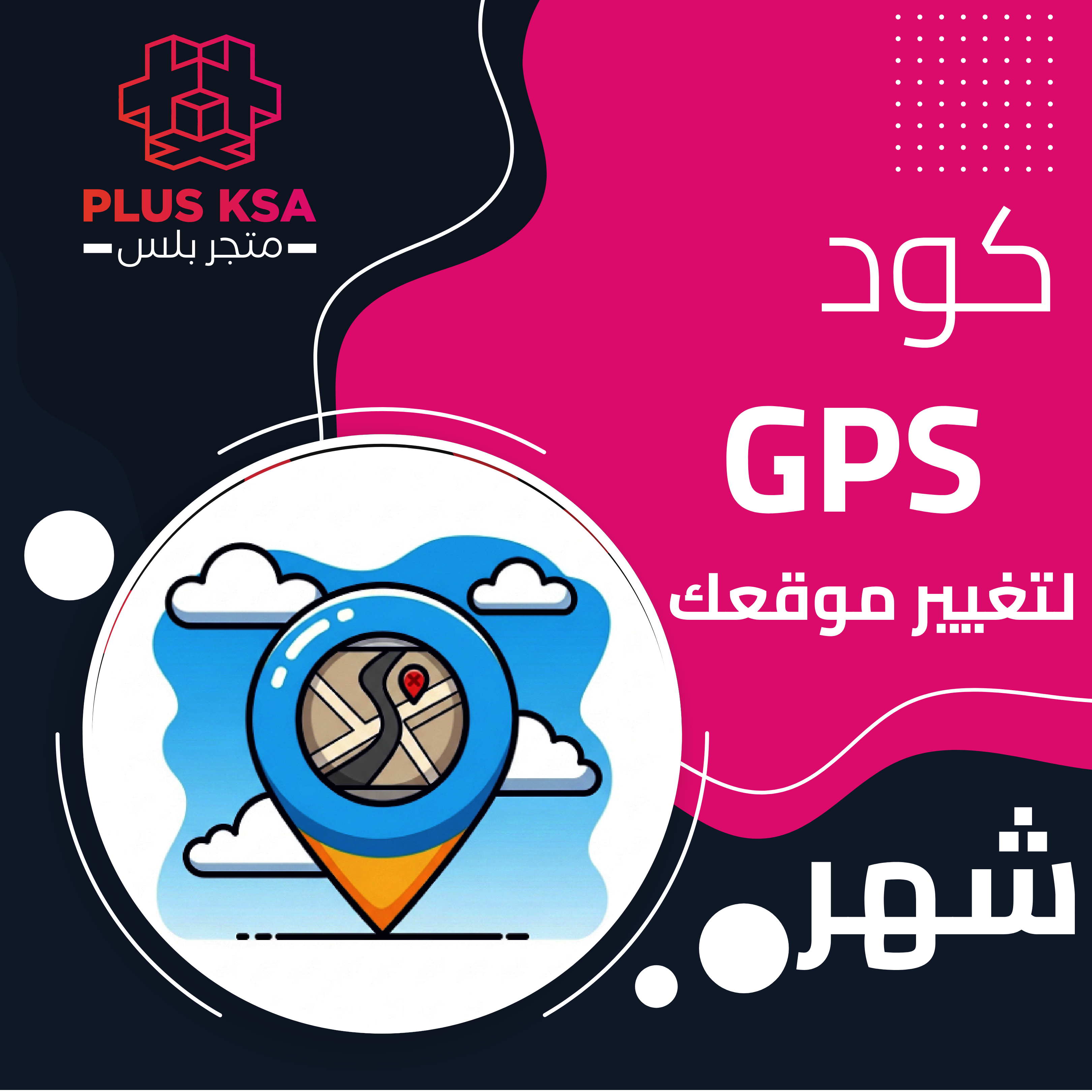 اكواد GPS لتغيير موقعك شهر