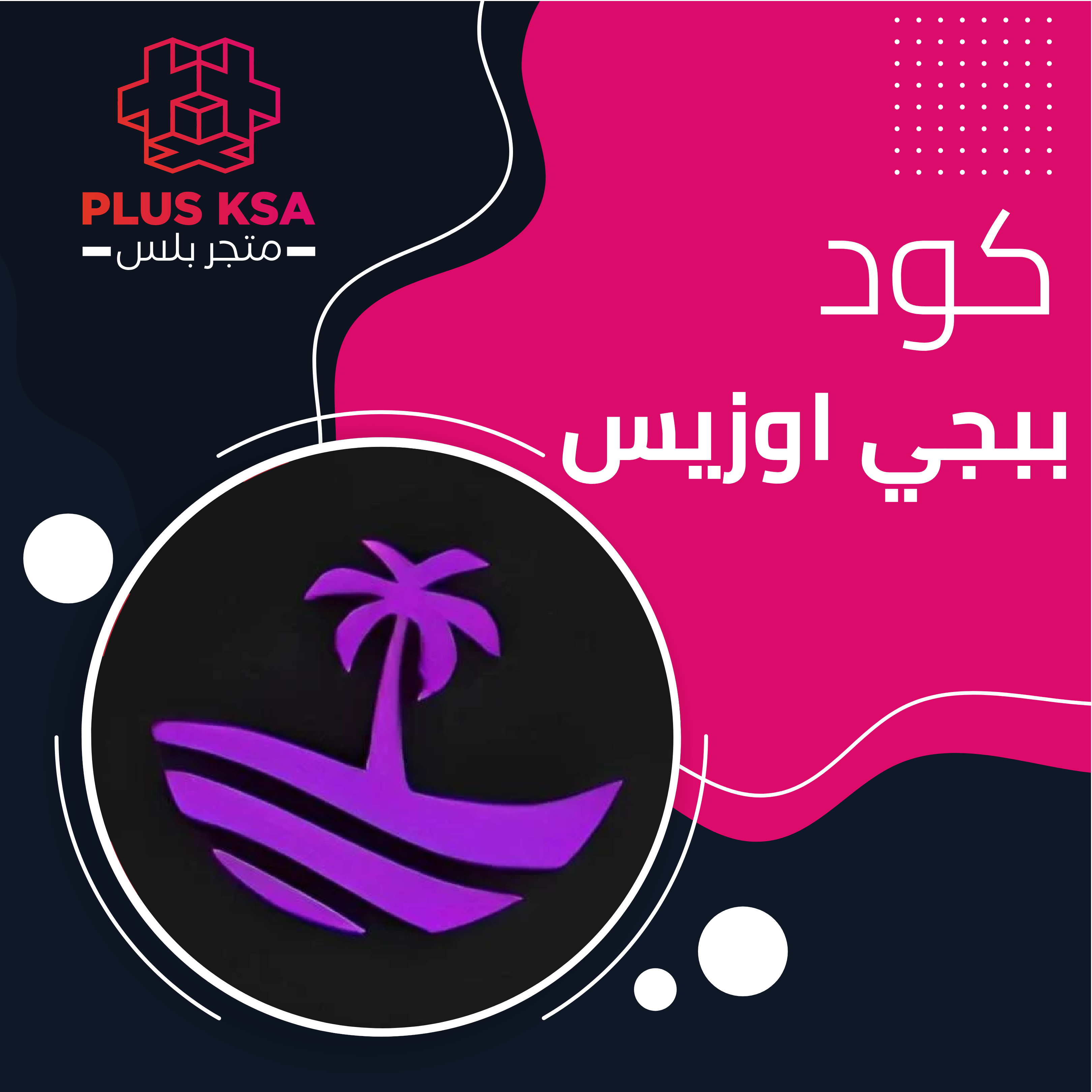 اكواد ببجي اوزيس يوم