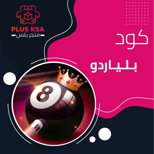 كود هاك بلياردو ( اسبوع )