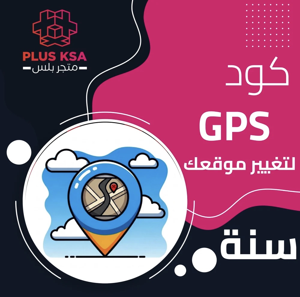 اكواد GPS لتغيير موقعك ( سنة )